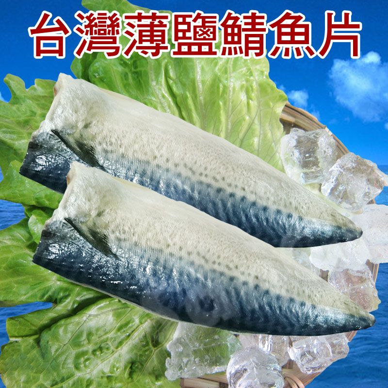 台灣薄鹽鯖魚片5片裝