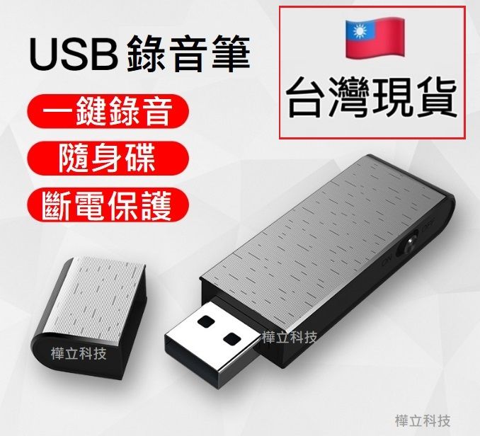 台灣現貨（快速當天出貨）長時間連續錄音30小時隨身蒐證錄音筆USB錄音器 特價$:399