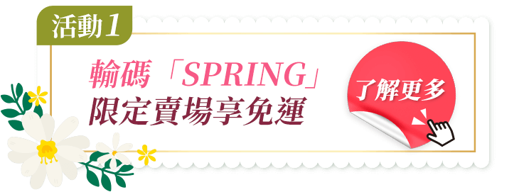 輸碼SPRING 限定賣場享免運