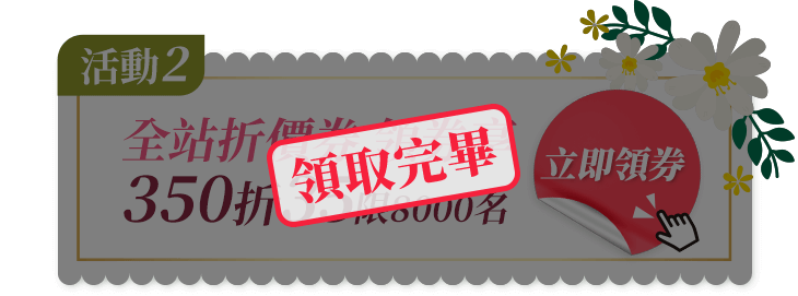 全站折價券領券享350折35活動結束