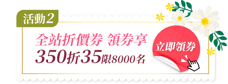 全站折價券領券享350折35