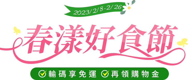 春漾好食節 輸碼享免運 再領購物金