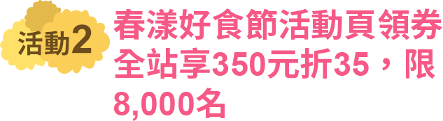 領券全站享350折35