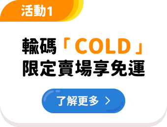 輸碼COLD限定賣場享免運	