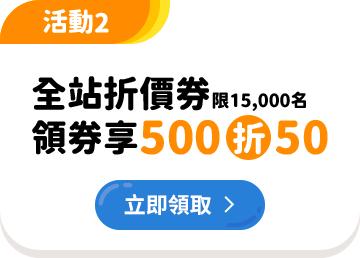 全站折價券領券享500折50