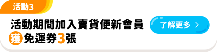 活動期間加入賣貨便新會員獲免運券3張