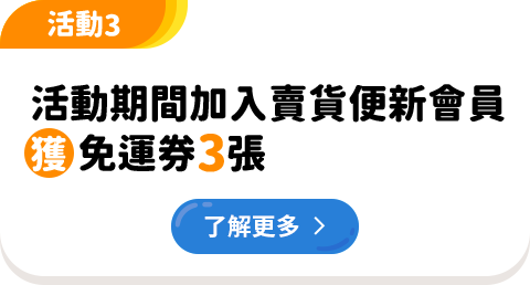 活動期間加入賣貨便新會員獲免運券3張