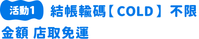 結帳輸碼COLD 不限金額店取免運