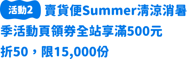 領券全站享滿500元折50，限15,000份