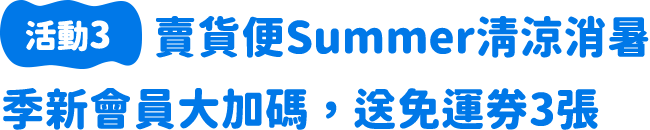 賣貨便Summer清涼消暑季新會員大加碼，送免運券3張