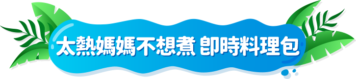 太熱媽媽不想煮 即時料理包