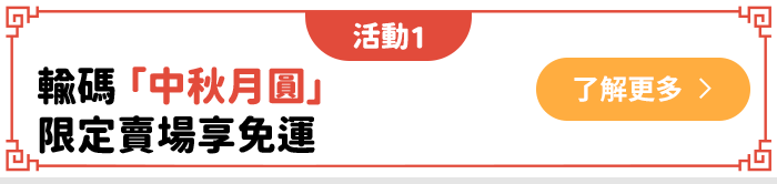 輸碼中秋月圓不限金額店取免運