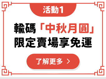 輸碼中秋月圓不限金額店取免運