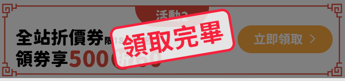 全站折價券領券享500折60