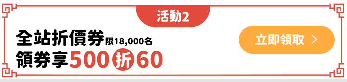 全站折價券領券享500折60