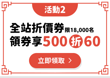 全站折價券領券享500折60