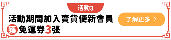 活動期間加入賣貨便新會員獲免運券3張