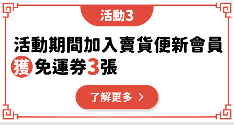 活動期間加入賣貨便新會員獲免運券3張