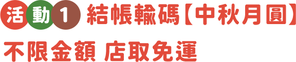 結帳輸碼中秋月圓 不限金額店取免運