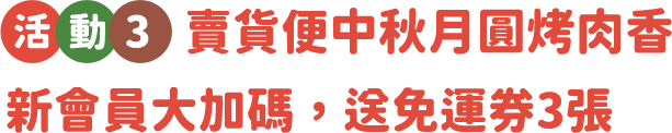 賣貨便中秋月圓烤肉香新會員大加碼，送免運券3張