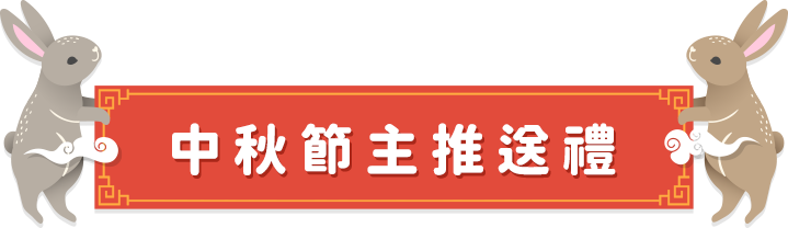 中秋節主推送禮