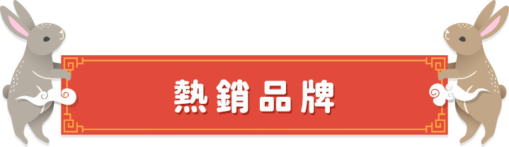 熱銷品牌 即時料理包