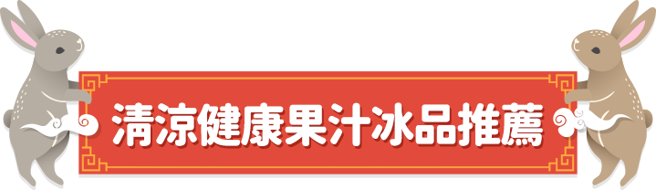 清涼健康果汁冰品推薦