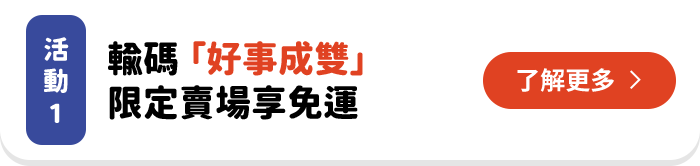 輸碼好事成雙限定賣場享免運