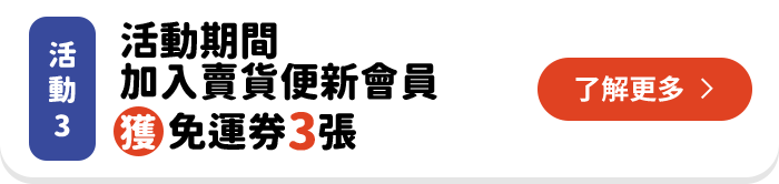 活動期間加入賣貨便新會員獲免運券3張