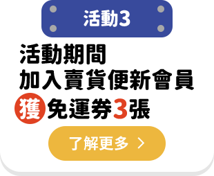 活動期間加入賣貨便新會員獲免運券3張