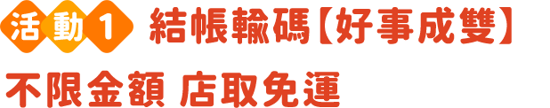 結帳輸碼好事成雙不限金額 店取免運