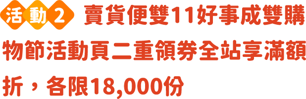 二重領券全站享滿額折，各限18,000份