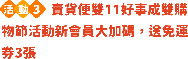 賣貨便雙11好事成雙購物節活動新會員大加碼，送免運券3張