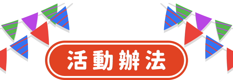 活動辦法