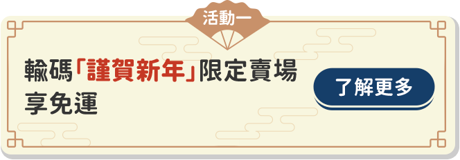 輸碼謹賀新年限定賣場享免運