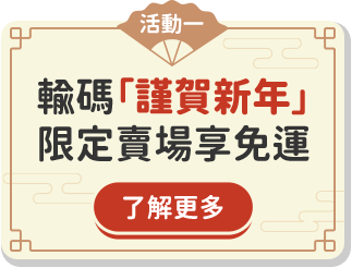 輸碼謹賀新年限定賣場享免運