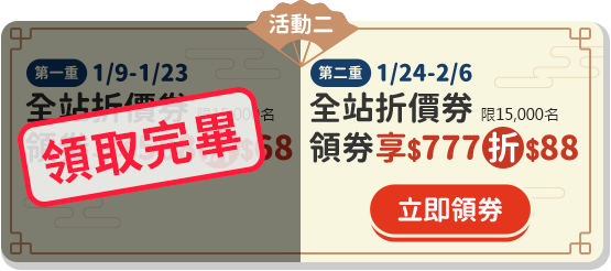 全站折價券領券  享777元折88元(第二重)