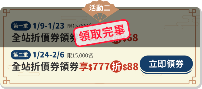 全站折價券領券 享777元折88元(第二重)