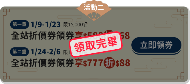 全站折價券領券 享777元折88元(第一重) 享777元折88元(第二重)