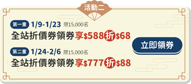 全站折價券領券 享588元折68元(第一重)