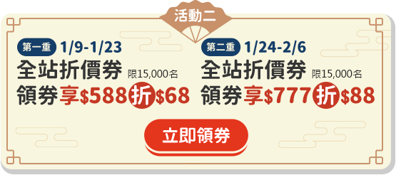 全站折價券領券 享588元折68元(第一重)