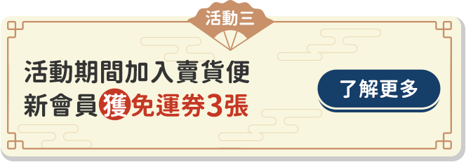 活動期間加入賣貨便新會員獲免運券3張