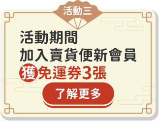 活動期間加入賣貨便新會員獲免運券3張