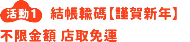 結帳輸碼謹賀新年不限金額 店取免運