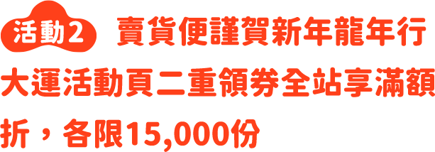 二重領券全站享滿額折，各限15,000份