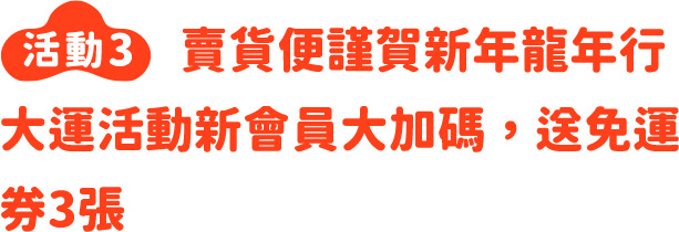 賣貨便謹賀新年龍年行大運活動新會員大加碼，送免運券3張