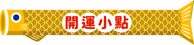 開運小點 即時料理包