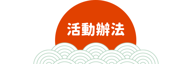 活動辦法