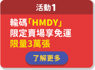 輸碼HMDY限定賣場享免運