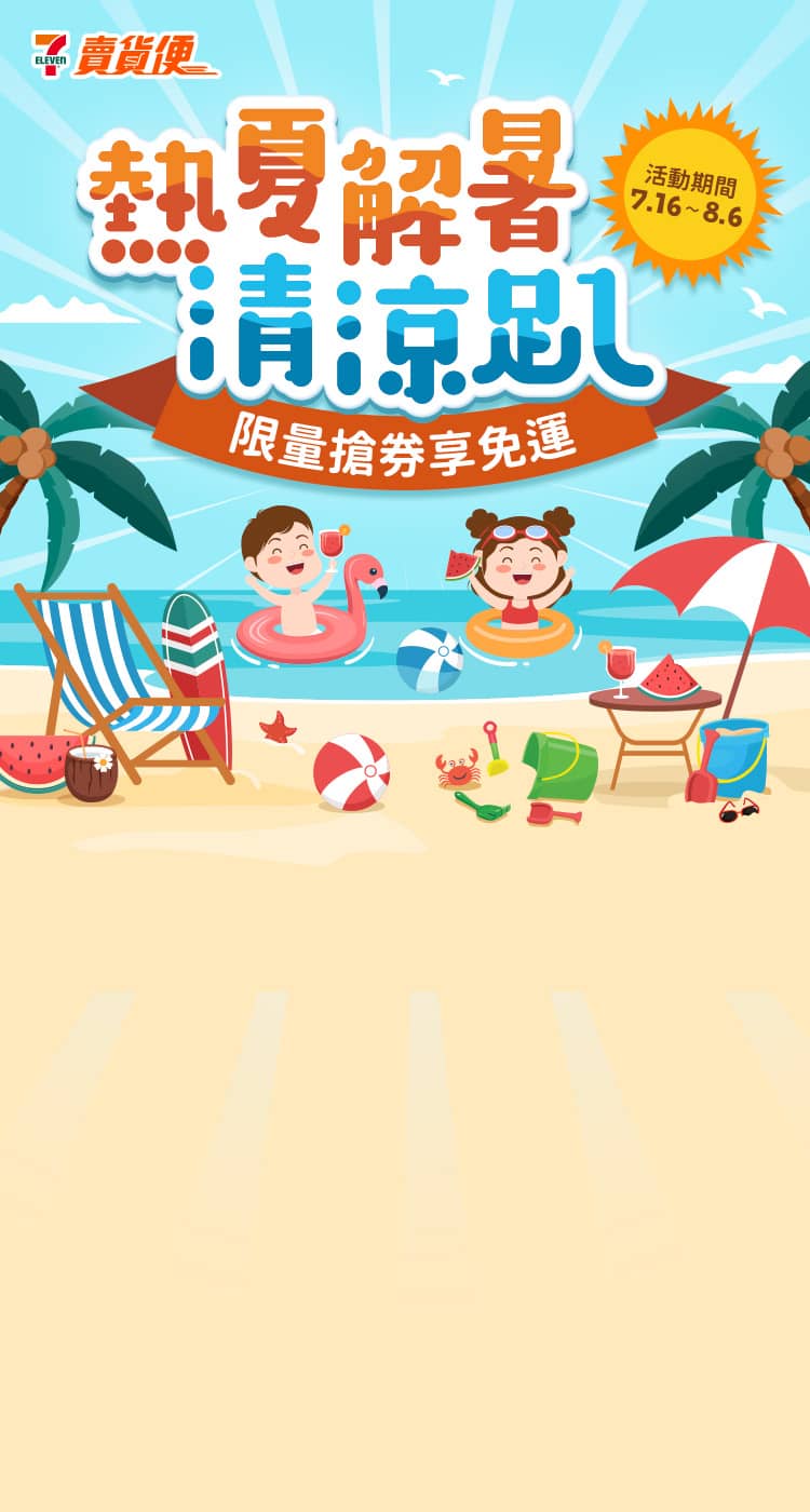 熱夏解暑清涼趴